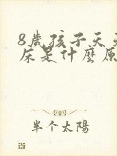 8岁孩子天天尿床是什么原因