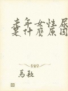 老年女性尿不尽是什么原因引起的