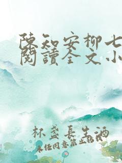 陈知安柳七免费阅读全文小说