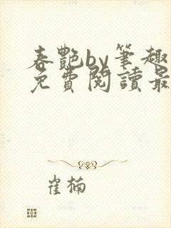 春艳by笔趣阁免费阅读最新章节