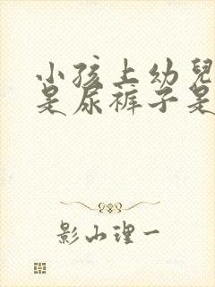 小孩上幼儿园总是尿裤子是什么原因