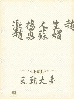 激杨人生赵大宝赵勇苏媚