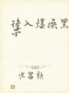 后入爆操黑人妹子