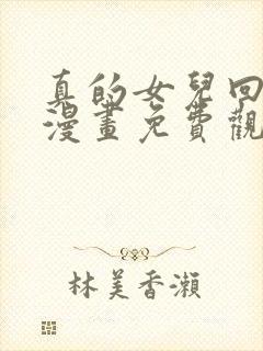 真的女儿回来了漫画免费观看下拉式