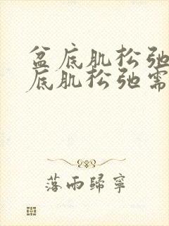 盆底肌松弛治盆底肌松弛需多少钱