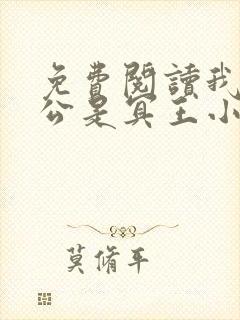 免费阅读我的老公是冥王小说