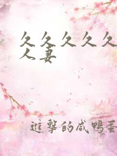 久久久久久久久人妻