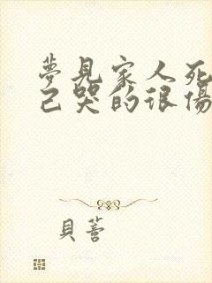 梦见家人死了自己哭的很伤心预兆什么