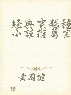 经典穿越种田文小说推荐完本