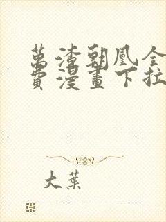 万渣朝凰全集免费漫画下拉式六漫画