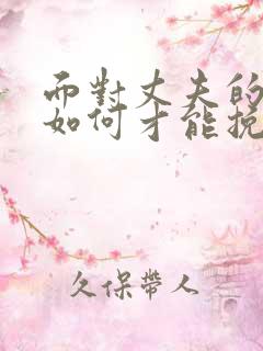 面对丈夫的出轨如何才能挽回