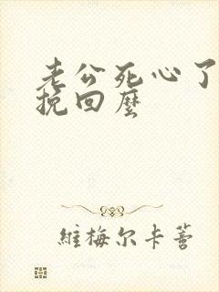 老公死心了还能挽回么