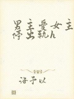 男主爱女主却不停出轨h