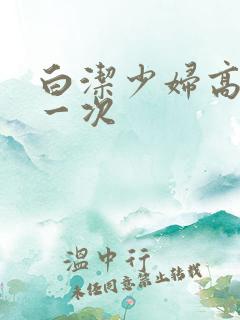 白洁少妇高义第一次