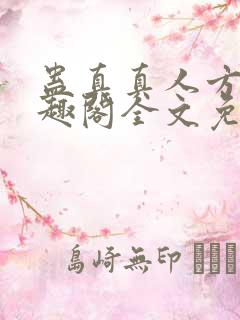 蛊真真人方源笔趣阁全文免费阅读