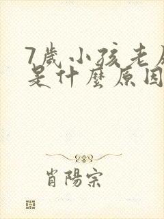 7岁小孩老尿床是什么原因