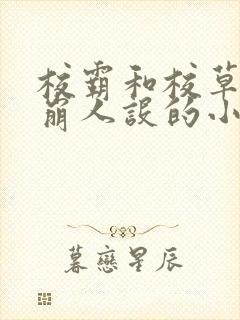 校霸和校草双双崩人设的小说免费阅读