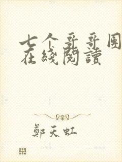 七个哥哥团宠我在线阅读