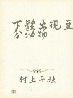 下体出现豆腐渣分泌物