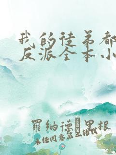 我的徒弟都是大反派全本小说下载