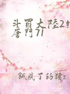 斗罗大陆2绝世唐门71