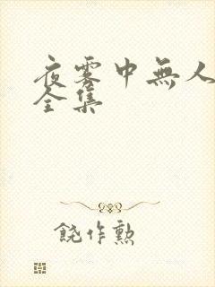 夜雾中无人爱我全集