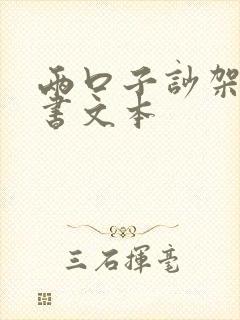 两口子吵架保证书文本