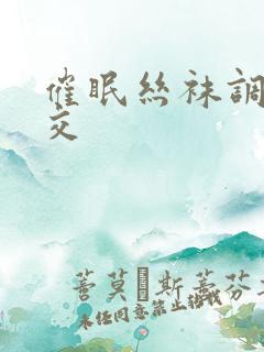 催眠丝袜调教脚交