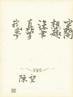 我真没想穿越啊梦箩笔趣阁