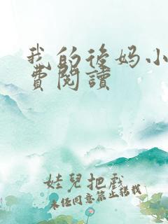 我的后妈小说免费阅读