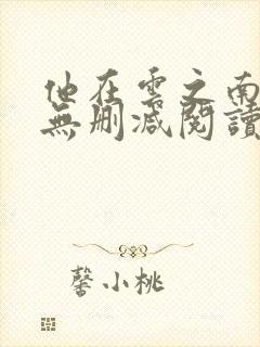 他在云之南全文无删减阅读