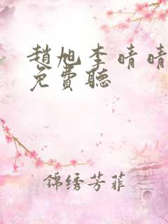 赵旭李晴晴全文免费听