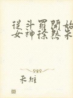 从斗罗开始俘获女神徐然朱竹清小说好看么