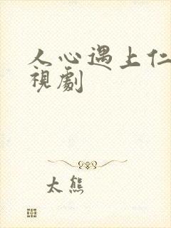 人心遇上仁人电视剧