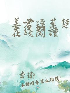 姜君瑶叶楚全文在线阅读