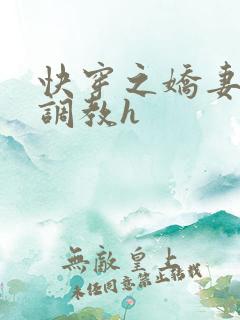 快穿之娇妻的性调教h