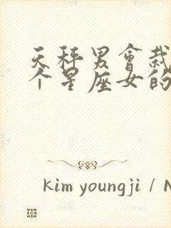 天秤男会栽在哪个星座女的手上