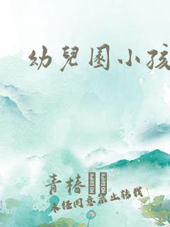 幼儿园小孩尿尿