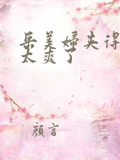 岳美妇夹得好紧太爽了