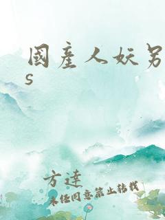 国产人妖另类ts