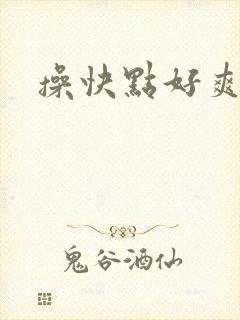 操快点好爽毛片