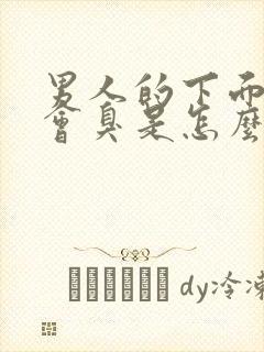 男人的下面总是会臭是怎么回事