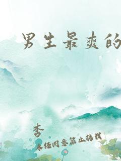 男生最爽的一次