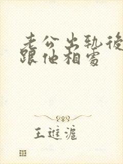 老公出轨后怎么跟他相处