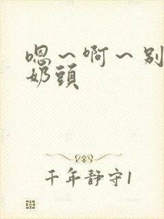 嗯～啊～别揉我奶头