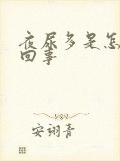 夜尿多是怎么一回事