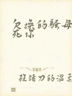 欠操的骚母狗操死你