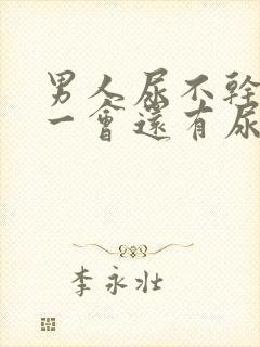 男人尿不干净过一会还有尿流出来怎么回事