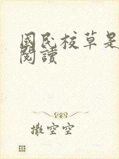 国民校草是女生阅读