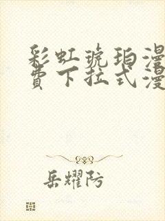 彩虹琥珀漫画免费下拉式漫画乐乐